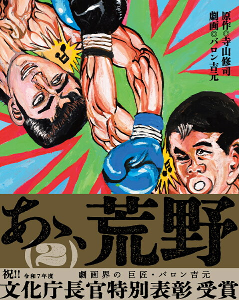 あゝ、荒野 第2巻の表紙画像