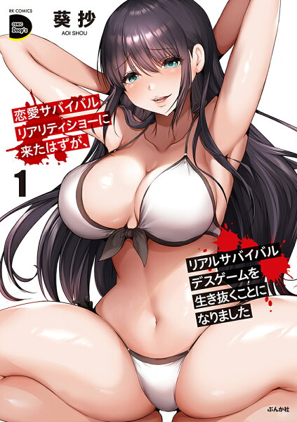 恋愛サバイバルリアリティショーに来たはずが、リアルサバイバルデスゲームを生き抜くことになりました 第1巻の表紙画像