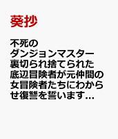 不死のダンジョンマスター 裏切られ捨てられた底辺冒険者が元仲間の女冒険者たちにわからせ復讐を誓います！ 第1巻の表紙画像