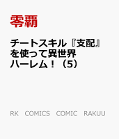 チートスキル『支配』を使って異世界ハーレム！ 第5巻の表紙画像