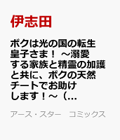 ボクは光の国の転生皇子さま！　〜溺愛する家族と精霊の加護と共に、ボクの天然チートでお助けします！〜 第2巻の表紙画像
