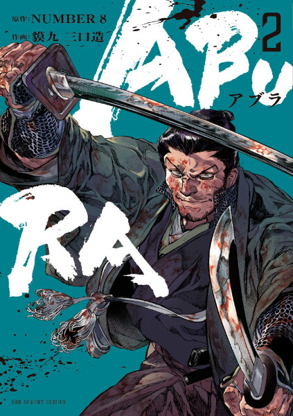 ABURA 第2巻の表紙画像