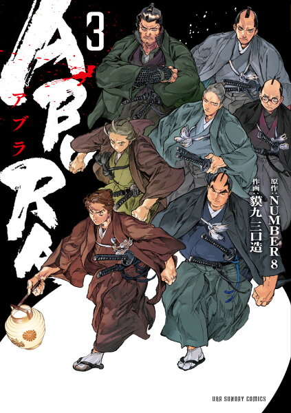 ABURA 第3巻の表紙画像