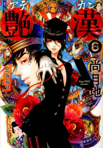 艶漢 第6巻の表紙画像