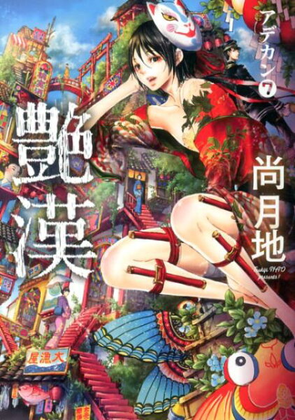 艶漢 第7巻の表紙画像