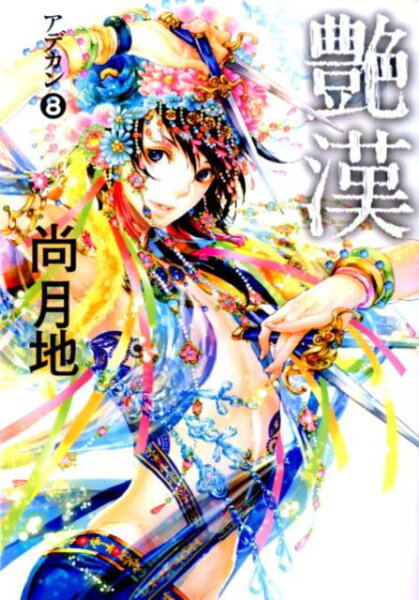 艶漢 第8巻の表紙画像