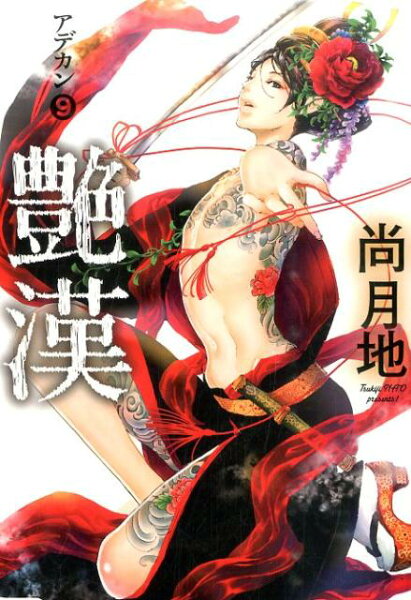 艶漢 第9巻の表紙画像