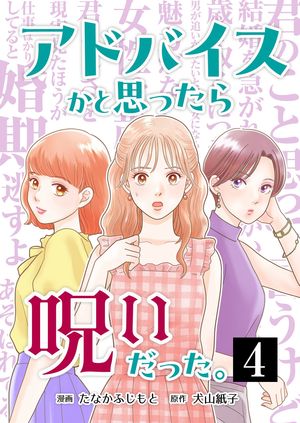 アドバイスかと思ったら呪いだった。 第4巻の表紙画像