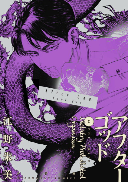 アフターゴッド 第3巻の表紙画像