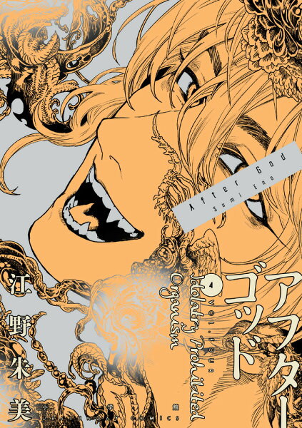 アフターゴッド 第4巻の表紙画像