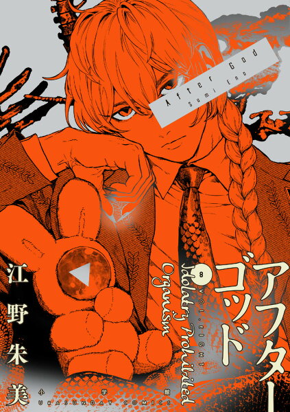 アフターゴッド 第8巻の表紙画像