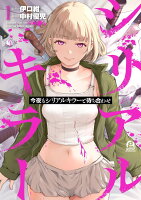 今夜もシリアルキラーと待ち合わせ 第1巻の表紙画像