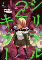 今夜もシリアルキラーと待ち合わせ 第2巻の表紙画像