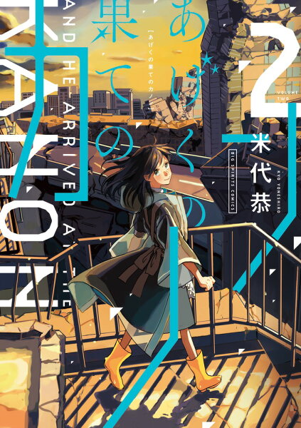 あげくの果てのカノン 第2巻の表紙画像