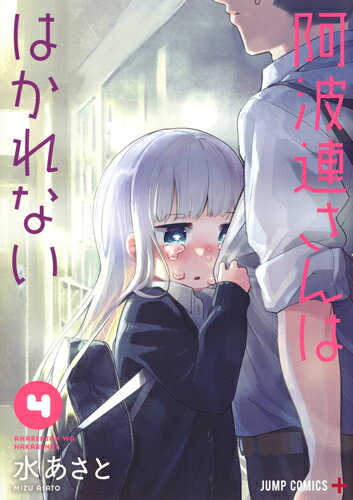 阿波連さんははかれない 第4巻の表紙画像
