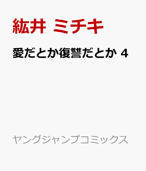 愛だとか復讐だとか 第4巻の表紙画像