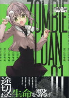 ZOMBIE-LOAN　新装版 第1巻の表紙画像