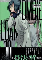 ZOMBIE-LOAN　新装版 第10巻の表紙画像