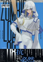 ZOMBIE-LOAN　新装版 第8巻の表紙画像