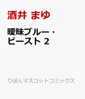 曖昧ブルー・ビースト 第2巻の表紙画像