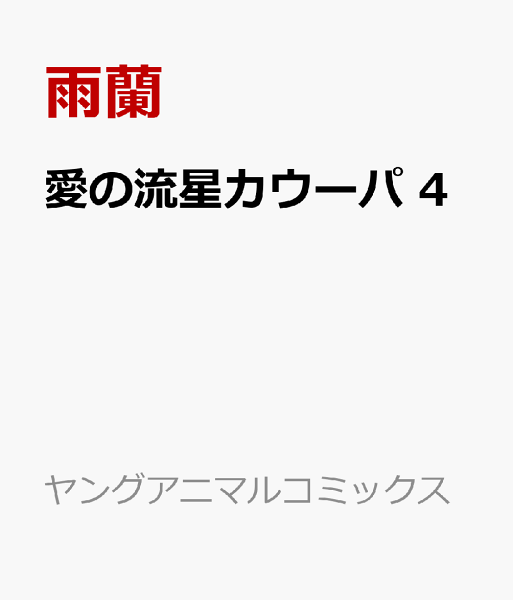 愛の流星カウーパ 第4巻の表紙画像