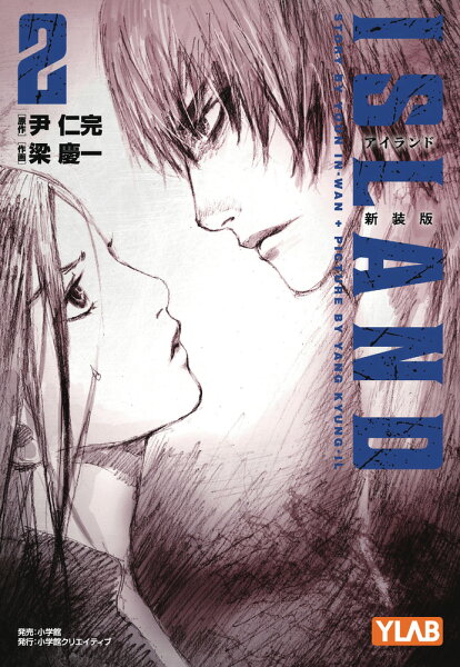 アイランド 新装版 第2巻の表紙画像