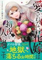 愛されない花嫁は初夜を一人で過ごす 第2巻の表紙画像