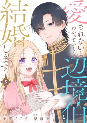 愛されないとわかっていても辺境伯と結婚します 第5巻の表紙画像