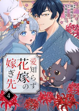 愛知らず花嫁の嫁ぎ先 第4巻の表紙画像