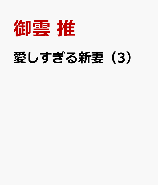 愛しすぎる新妻 第3巻の表紙画像