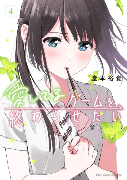 愛してるゲームを終わらせたい 第4巻の表紙画像
