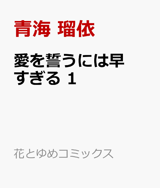 愛を誓うには早すぎる 第1巻の表紙画像