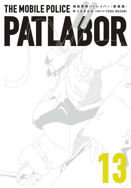愛蔵版機動警察パトレイバー 第13巻の表紙画像