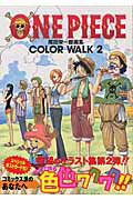 ONE　PIECE　COLOR　WALK 第2巻の表紙画像