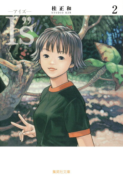 I”s＜アイズ＞ 第2巻の表紙画像