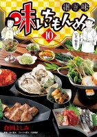 味いちもんめ 継ぎ味 第10巻の表紙画像
