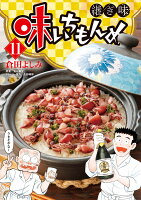 味いちもんめ 継ぎ味 第11巻の表紙画像