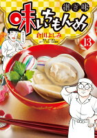 味いちもんめ 継ぎ味 第13巻の表紙画像