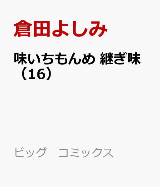 味いちもんめ 継ぎ味 第16巻の表紙画像