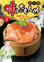 味いちもんめ 継ぎ味 第3巻の表紙画像