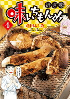 味いちもんめ 継ぎ味 第4巻の表紙画像