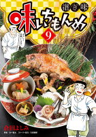 味いちもんめ 継ぎ味 第9巻の表紙画像