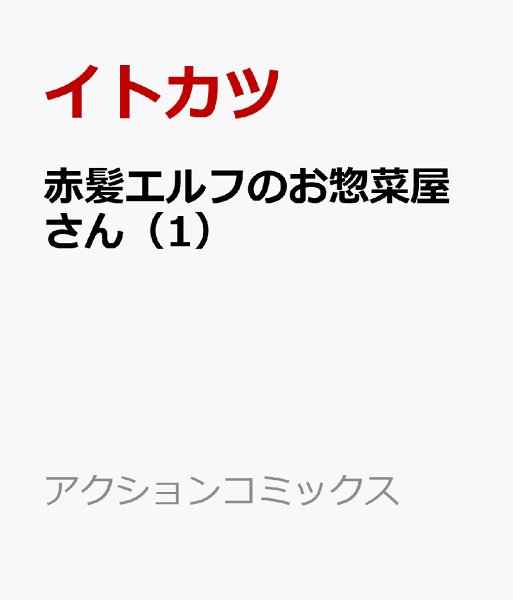 赤髪エルフのお惣菜屋さん 第1巻の表紙画像