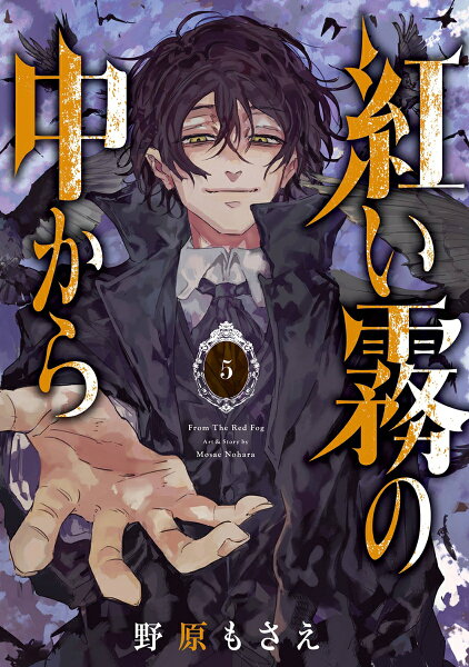 紅い霧の中から(完) 第5巻の表紙画像