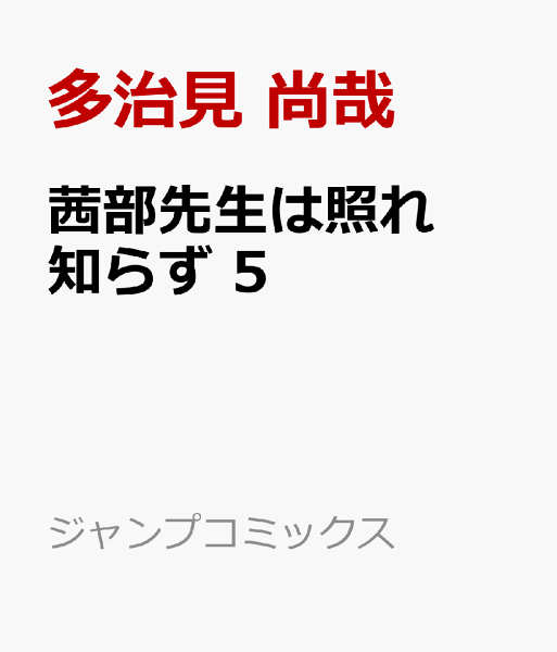 茜部先生は照れ知らず 第5巻の表紙画像