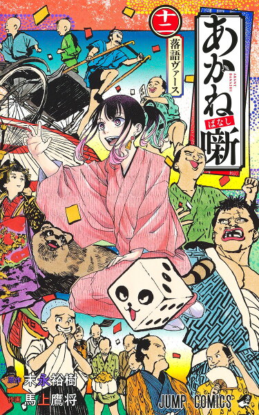 あかね噺 第12巻の表紙画像