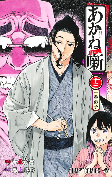 あかね噺 第13巻の表紙画像