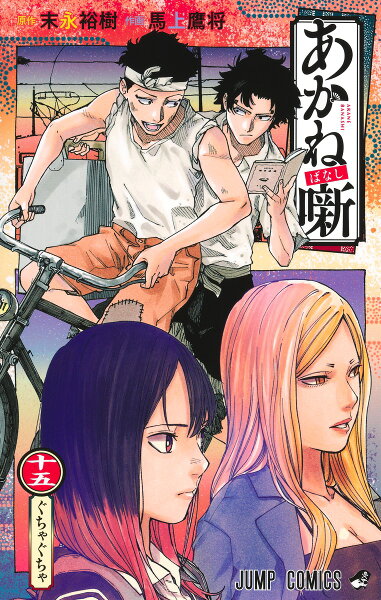 あかね噺 第15巻の表紙画像