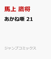 あかね噺 第21巻の表紙画像