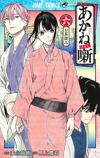 あかね噺 第6巻の表紙画像